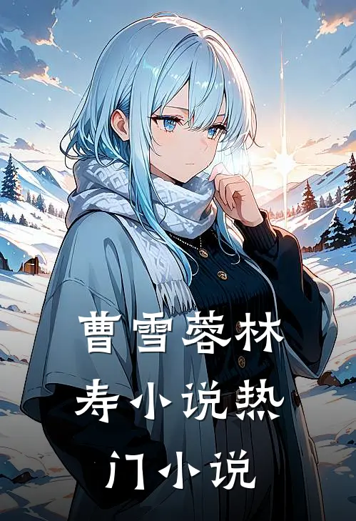 曹雪蓉林寿小说热门小说