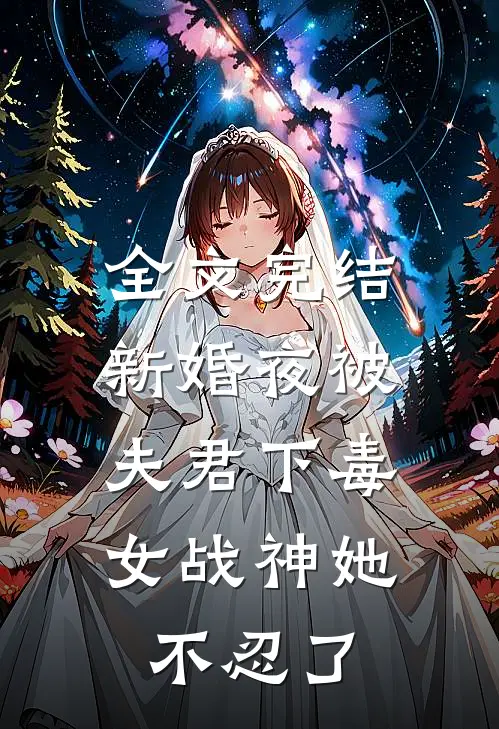 全文完结新婚夜被夫君下毒，女战神她不忍了