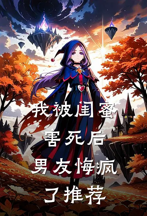 我被闺蜜害死后,男友悔疯了推荐漫画