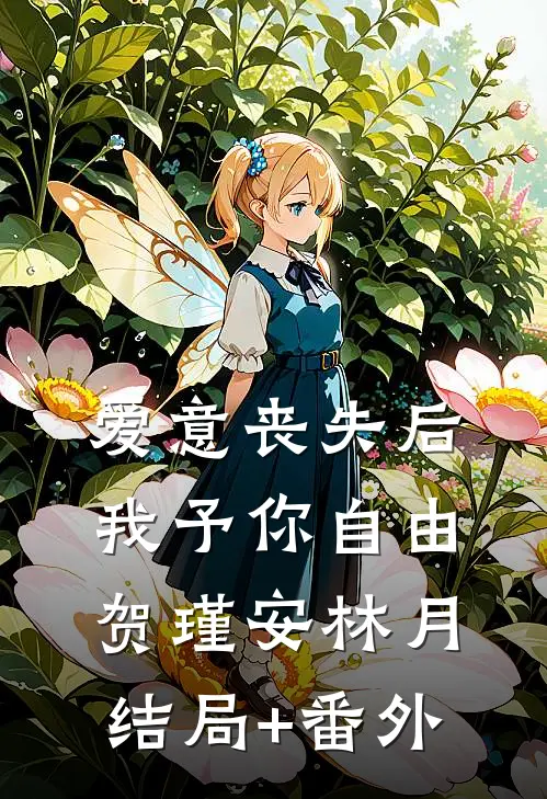 爱意丧失后，我予你自由贺瑾安林月结局+番外