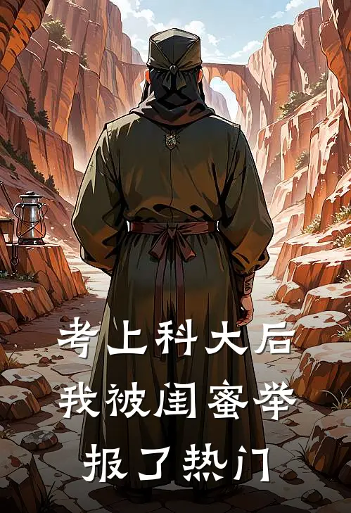 考上科大后，我被闺蜜举报了热门
