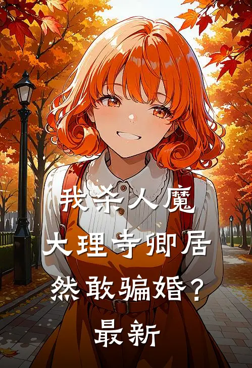我杀人魔，大理寺卿居然敢骗婚？最新