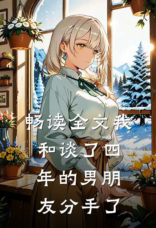 畅读全文我和谈了四年的男朋友分手了