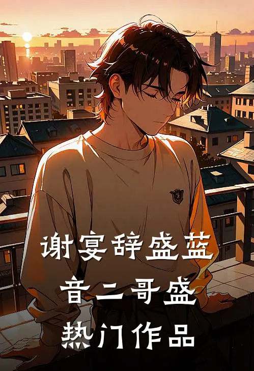 谢宴辞盛蓝音二哥盛热门作品