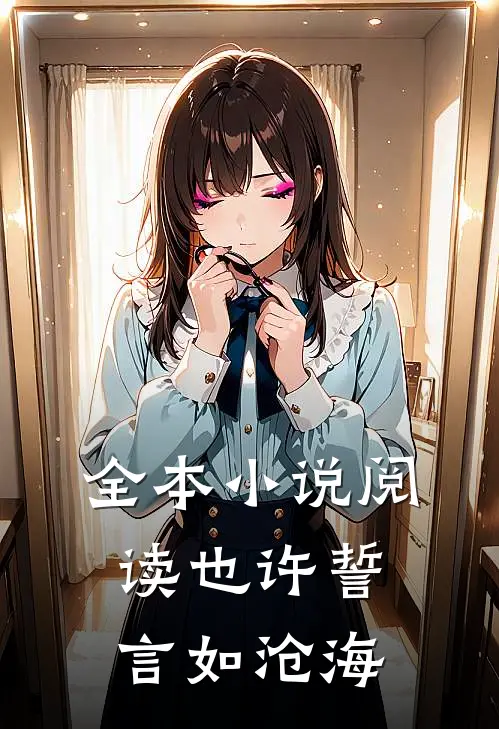 全本小说阅读也许誓言如沧海