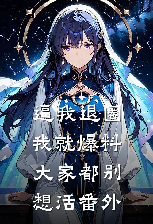 逼我退圈我就爆料，大家都别想活 番外