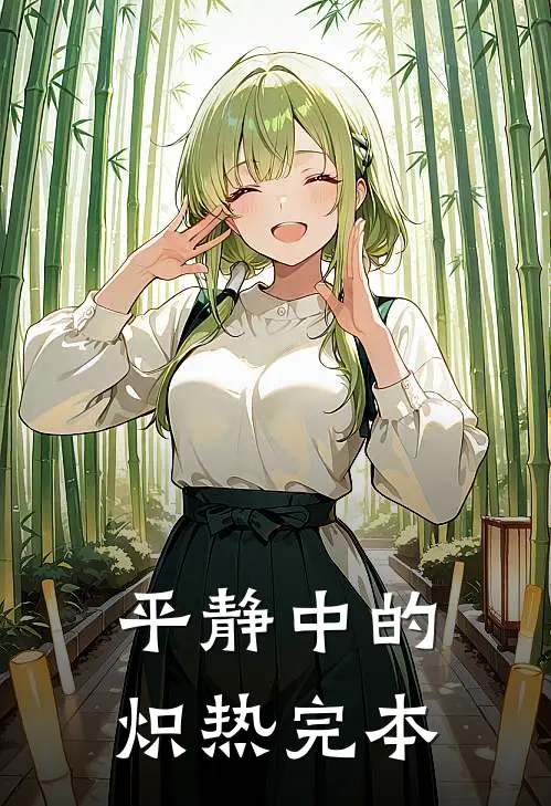 平静中的炽热完本