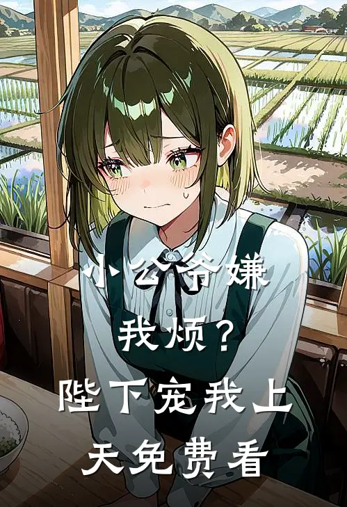 小公爷嫌我烦？陛下宠我上天免费看