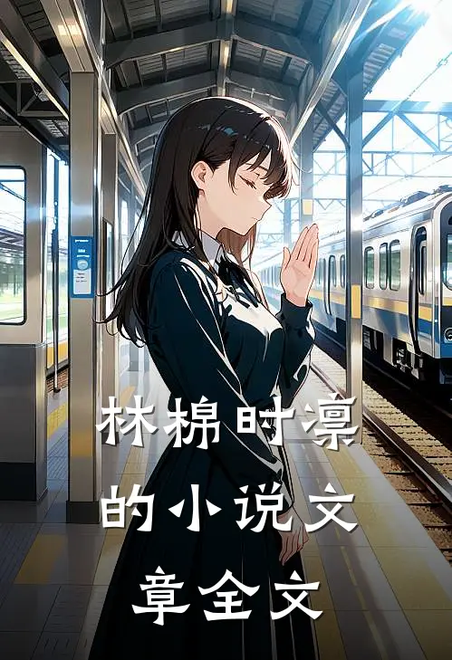 林棉时凛的小说文章全文