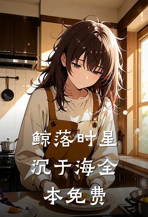 鲸落时星沉于海全本免费