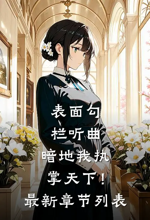 表面勾栏听曲，暗地我执掌天下！最新章节列表