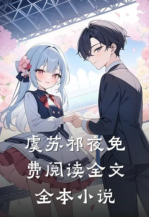 虞苏祁夜免费阅读全文全本小说