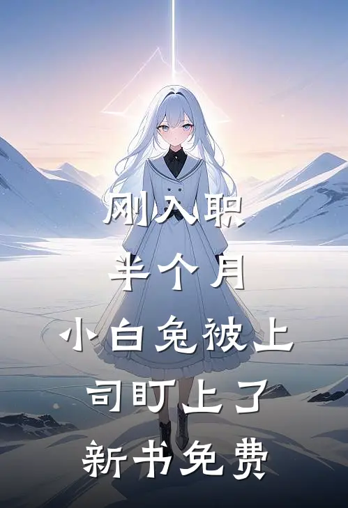 刚入职半个月，小白兔被上司盯上了新书免费