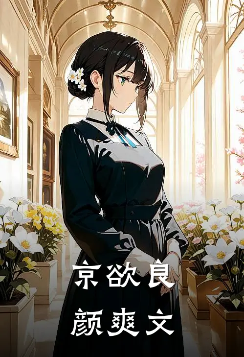 京欲良颜爽文
