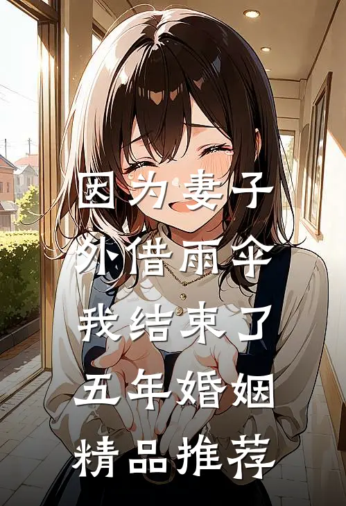 因为妻子外借雨伞，我结束了五年婚姻精品推荐