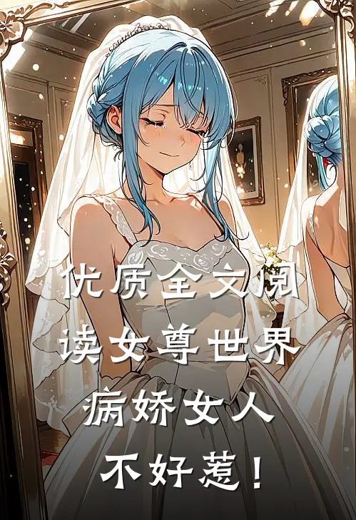 优质全文阅读女尊世界：病娇女人不好惹！