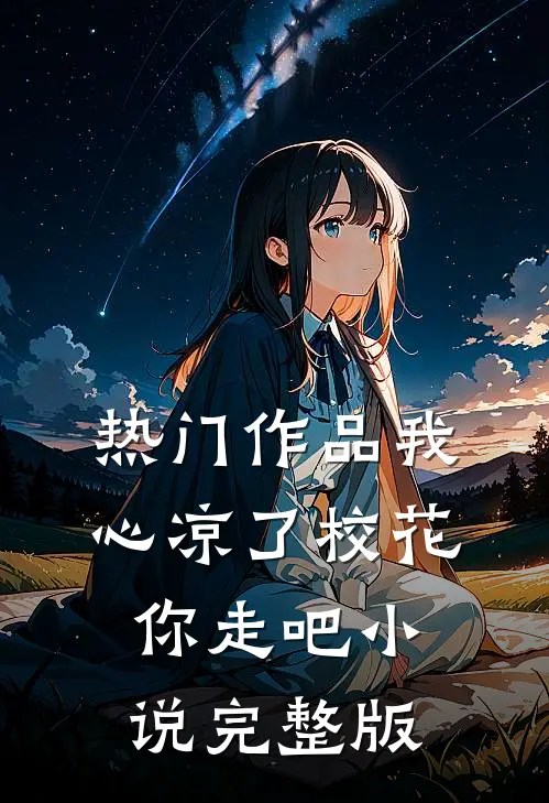 热门作品我心凉了校花你走吧小说完整版