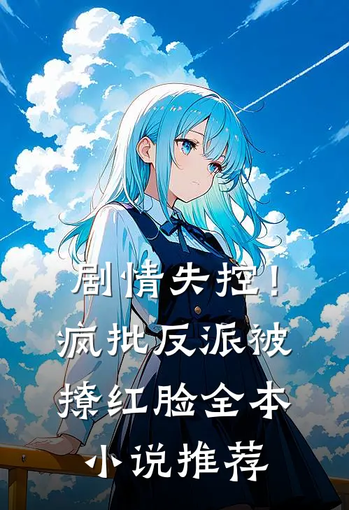 剧情失控！疯批反派被撩红脸全本小说推荐