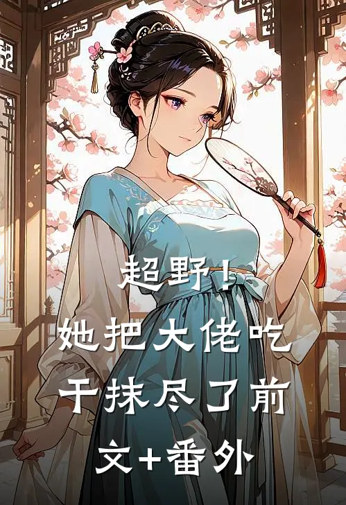 超野！她把大佬吃干抹尽了前文+番外