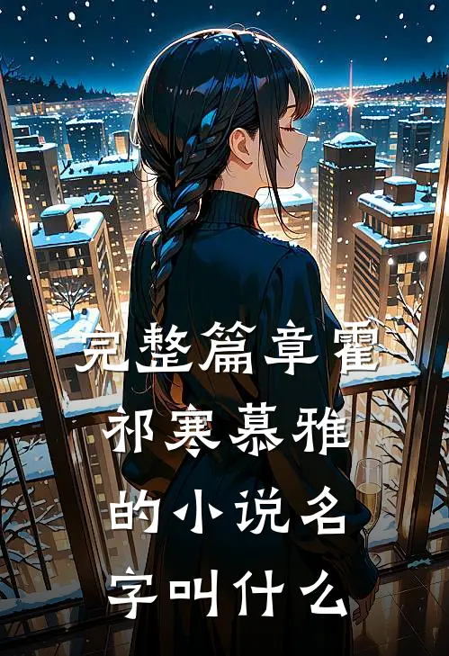 完整篇章霍祁寒慕雅的小说名字叫什么
