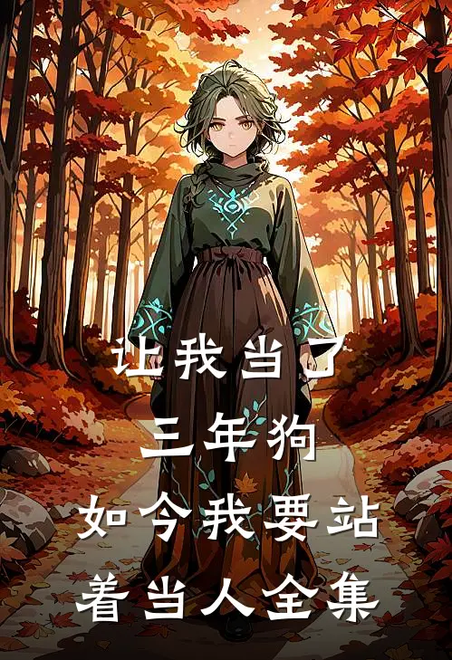 让我当了三年狗，如今我要站着当人 全集