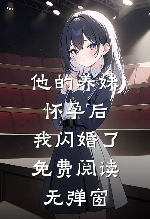 他的养妹怀孕后，我闪婚了免费阅读无弹窗