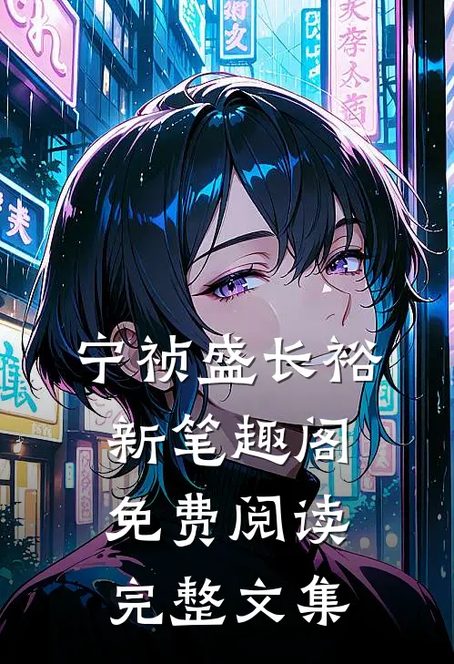 宁祯盛长裕新笔趣阁免费阅读完整文集