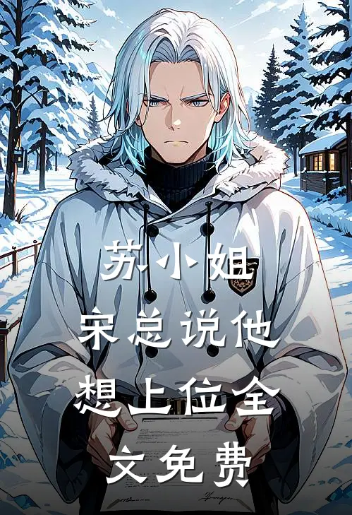 苏小姐,宋总说他想上位全文免费