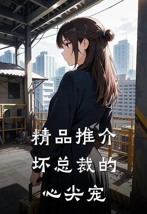精品推介坏总裁的心尖宠