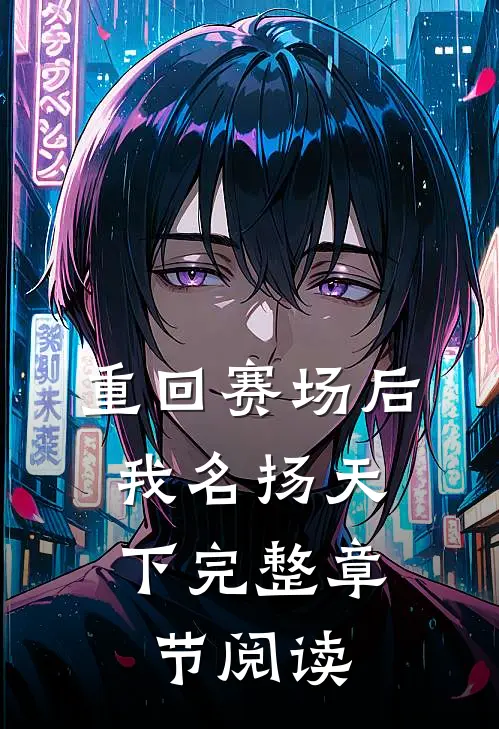重回赛场后，我名扬天下完整章节阅读