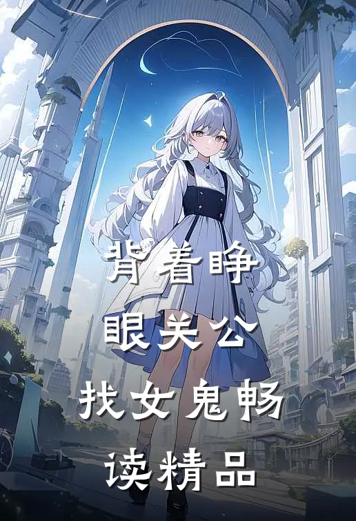 背着睁眼关公，找女鬼畅读精品