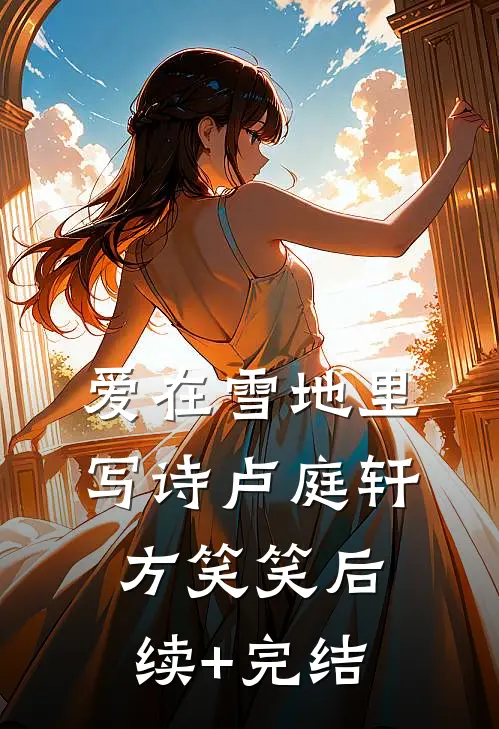 爱在雪地里写诗卢庭轩方笑笑后续+完结
