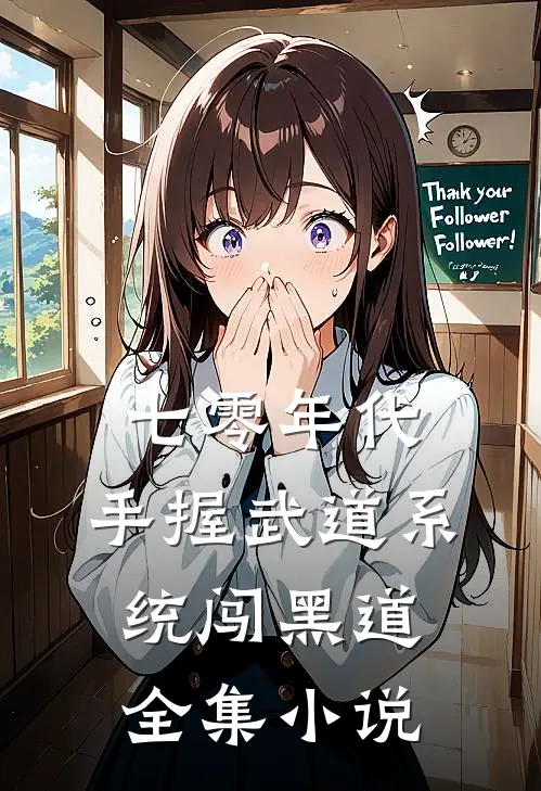 七零年代，手握武道系统闯黑道全集小说