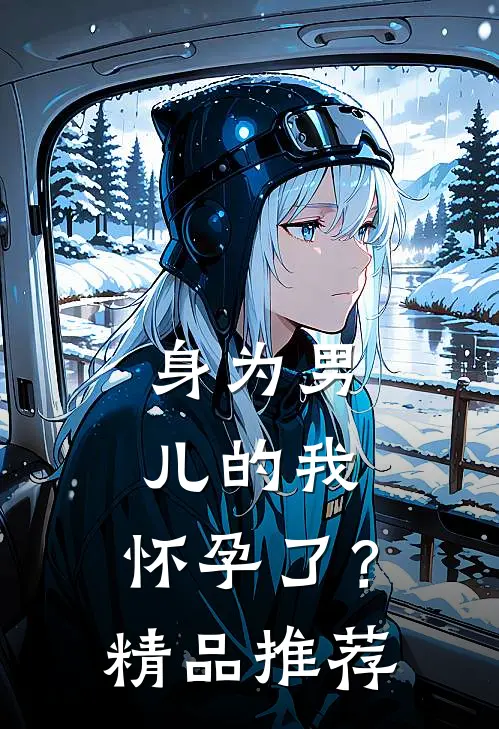 身为男儿的我，怀孕了？精品推荐