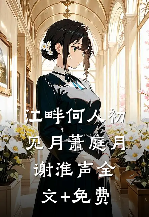 江畔何人初见月萧庭月谢淮声全文+免费