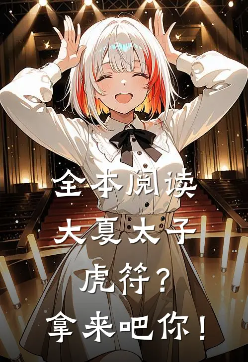 全本阅读大夏太子：虎符？拿来吧你！