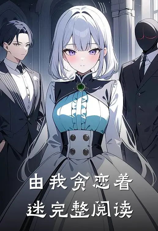 由我贪恋着迷完整阅读