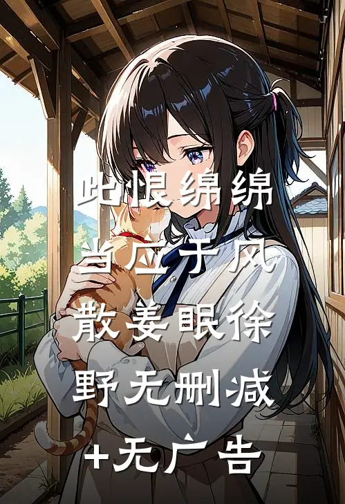 此恨绵绵，当应于风散姜眠徐野无删减+无广告