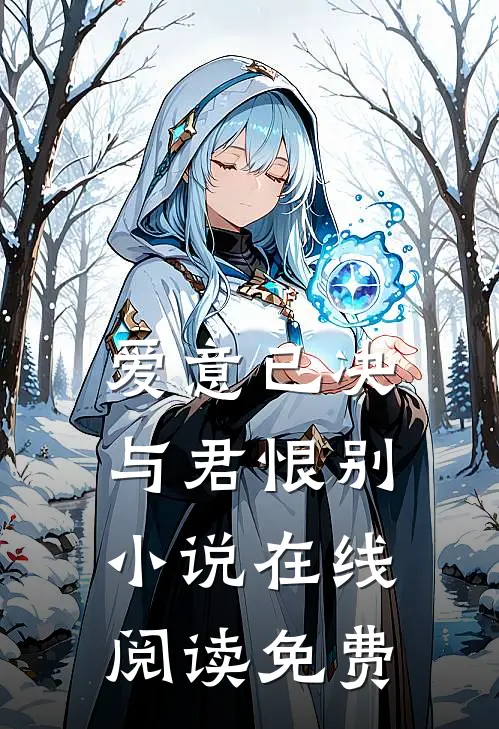 爱意已决,与君恨别在线阅读免费无弹窗