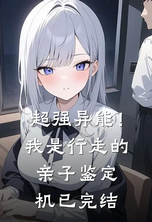 超强异能！我是行走的亲子鉴定机已完结