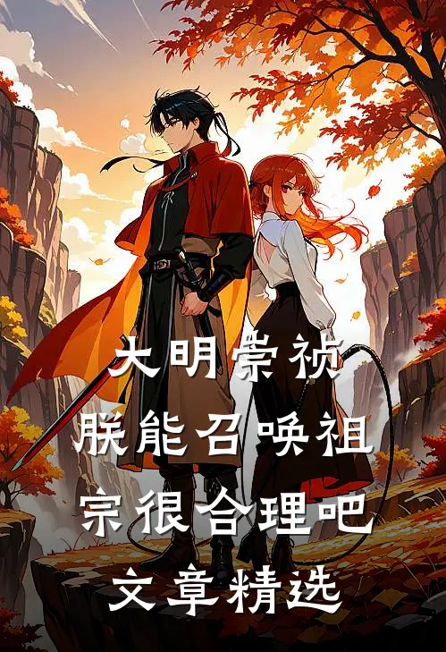 大明崇祯：朕能召唤祖宗很合理吧文章精选