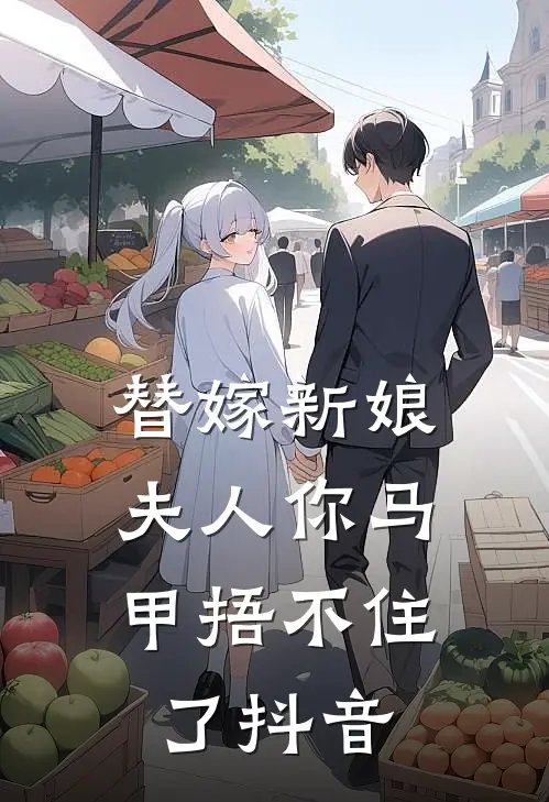 替嫁新娘：夫人你马甲捂不住了抖音