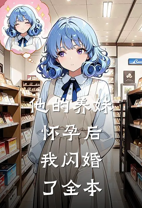 他的养妹怀孕后，我闪婚了全本