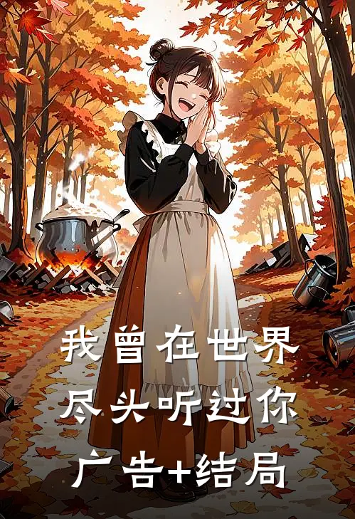 我曾在世界尽头听过你广告+结局