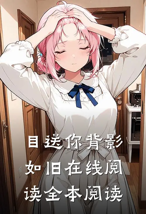 目送你背影如旧在线阅读全本阅读