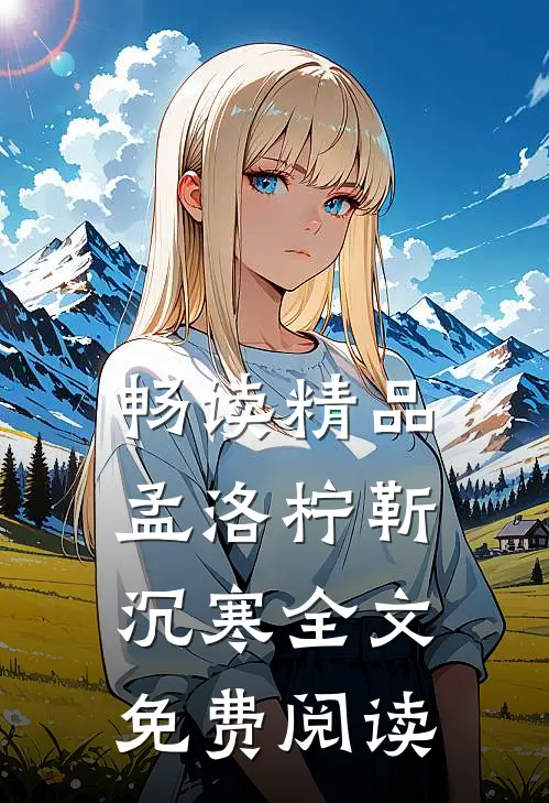 畅读精品孟洛柠靳沉寒全文免费阅读