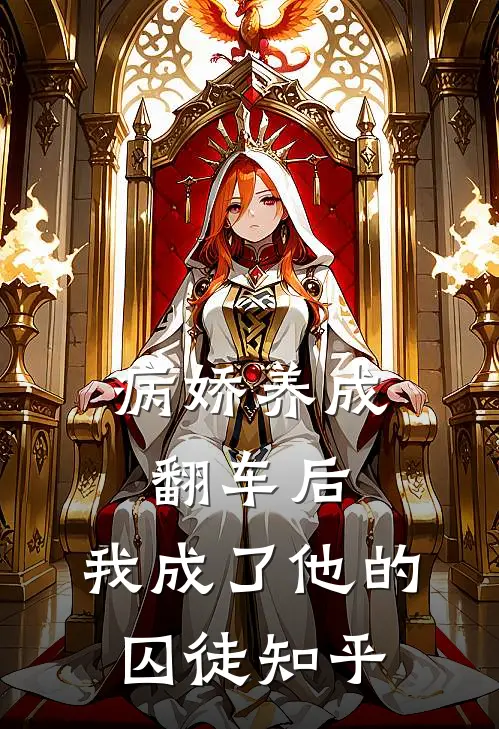 病娇养成翻车后，我成了他的囚徒知乎