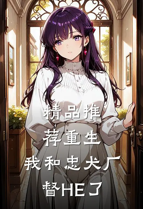 精品推荐重生：我和忠犬厂督HE了