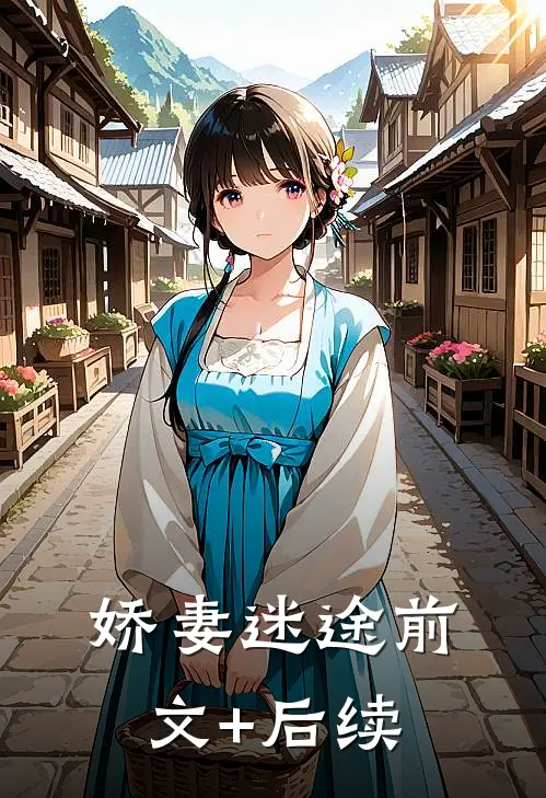 娇妻迷途前文+后续
