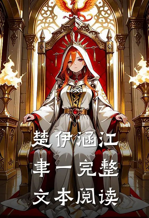 楚伊涵江聿一完整文本阅读